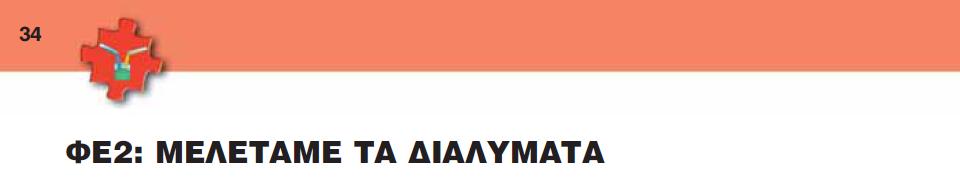 14 Εγώ θα σου δίνω οδηγίες για τα πειράματα, υλικά που θα χρησιμοποιείς.