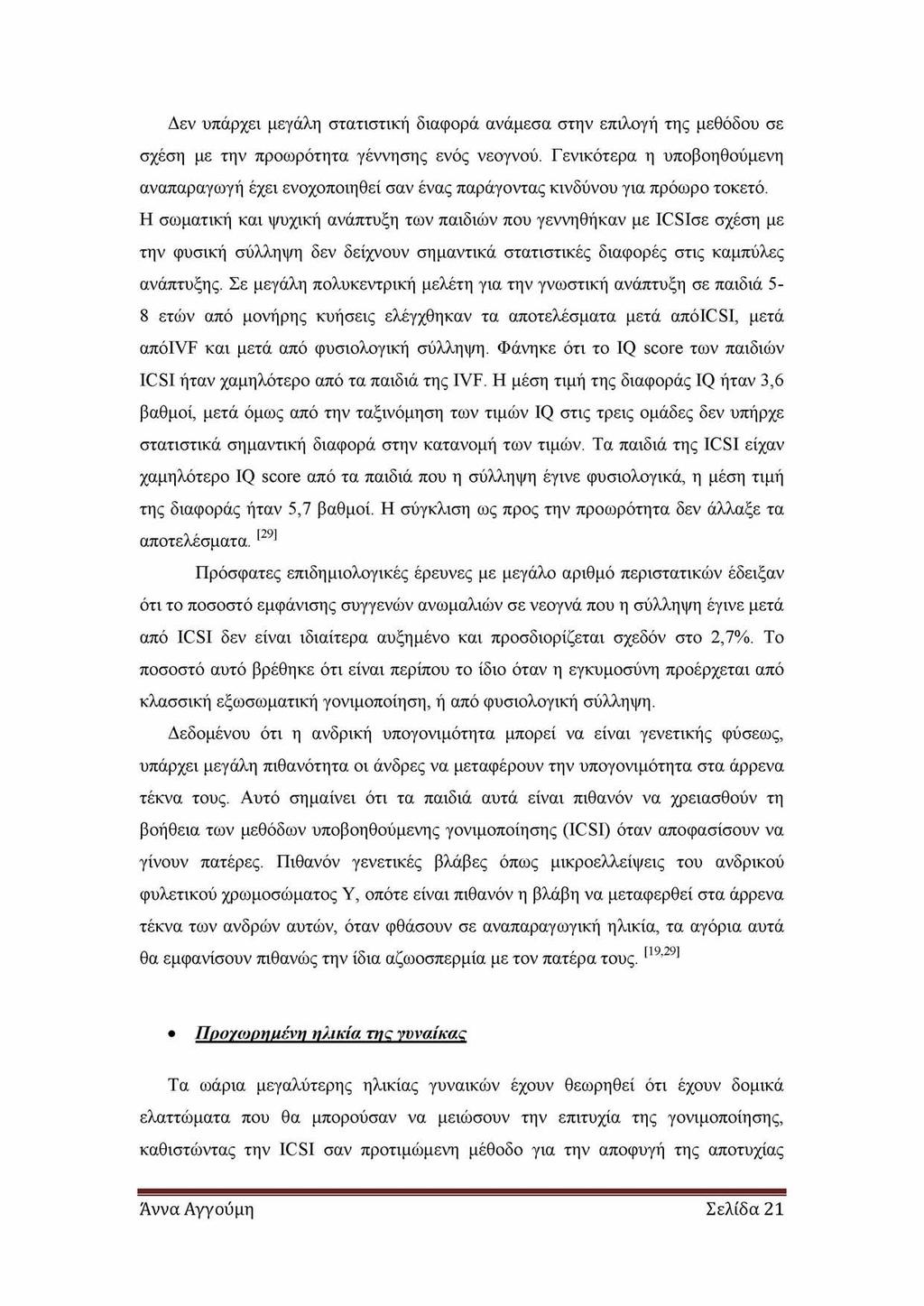 Δεν υπάρχει μεγάλη στατιστική διαφορά ανάμεσα στην επιλογή της μεθόδου σε σχέση με την προωρότητα γέννησης ενός νεογνού.