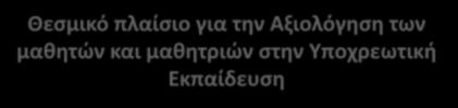 ΠΑΡΑΡΤΗΜΑ Θεσμικό πλαίσιο για την Αξιολόγηση των