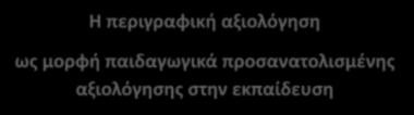 Μέρος Β Η περιγραφική αξιολόγηση ως μορφή