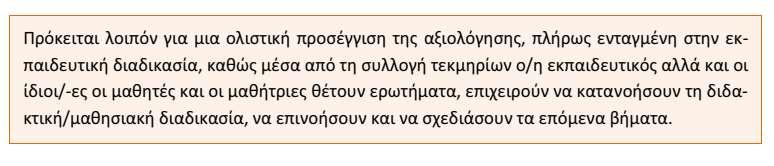 Γιατί να την εφαρμόσω; Γιατί απαιτώ σύγχρονες, επιστημονικά ορθές πρακτικές αξιολόγησης (των μαθητών μου και της διδασκαλίας μου) Γιατί θέλω να έχουμε όλοι (εκπαιδευτικοί-μαθητές-γονείς) σαφή εικόνα