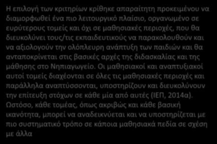 Η επιλογή των κριτηρίων κρίθηκε απαραίτητη προκειμένου να διαμορφωθεί ένα πιο λειτουργικό πλαίσιο, οργανωμένο σε ευρύτερους τομείς και όχι σε μαθησιακές περιοχές, που θα διευκολύνει τους/τις