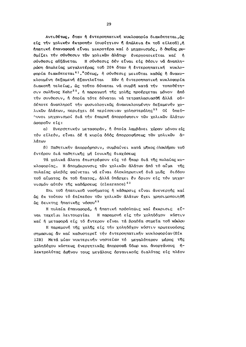 29 Αντιθέτως, δταν ή έντεροηπατική κυκλοφορία διακόπτεται,ώς etc τήν χολικήν έκτροπήν (συρίγγιον ή απώλεια έκ τοο είλεοο),ή ηπατική επαναφορά εεναι μικρότερα καί ò μηχανισμός, ô οποίος ρυθμίζει τήν