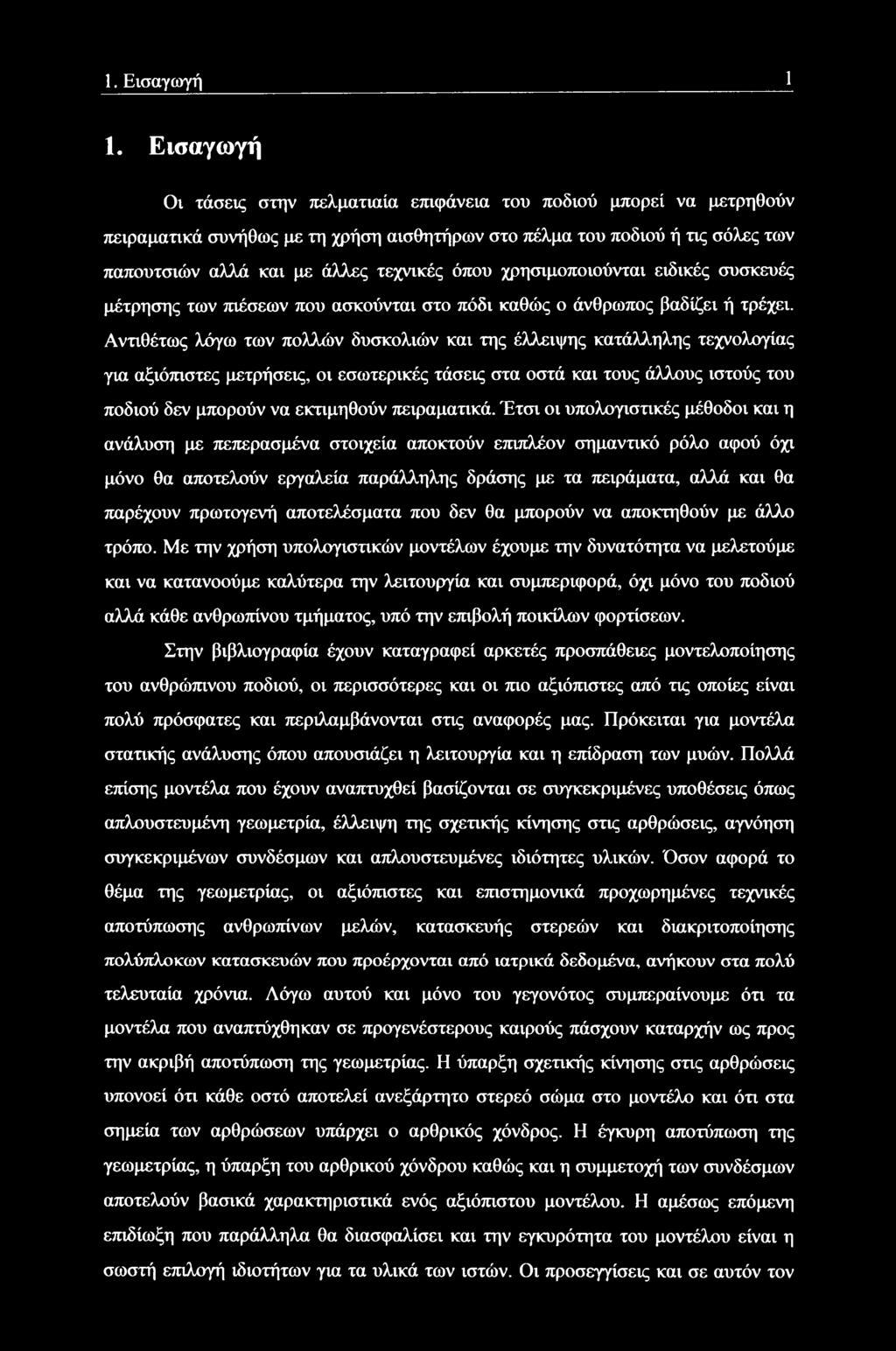 χρησιμοποιούνται ειδικές συσκευές μέτρησης των πιέσεων που ασκούνται στο πόδι καθώς ο άνθρωπος βαδίζει ή τρέχει.