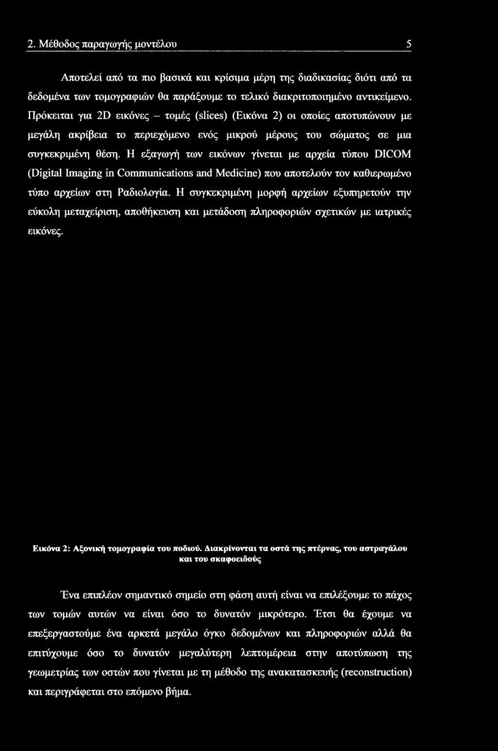 Διακρίνονται τα οστά της πτέρνας, του αστραγάλου και του σκαφοειδούς Ένα επιπλέον σημαντικό σημείο στη φάση αυτή είναι να επιλέξουμε το πάχος των τομών αυτών να είναι όσο το δυνατόν μικρότερο.