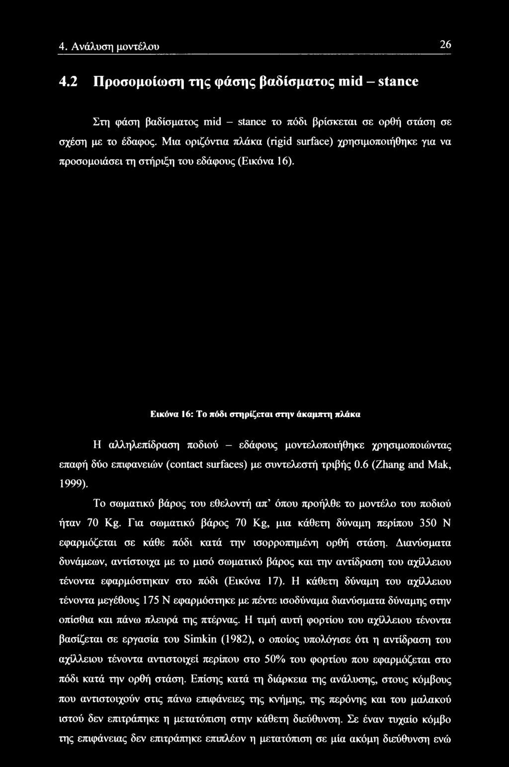 Εικόνα 16: Το πόδι στηρίζεται στην άκαμπτη πλάκα Η αλληλεπίδραση ποδιού - εδάφους μοντελοποιήθηκε χρησιμοποιώντας επαφή δύο επιφανειών (contact surfaces) με συντελεστή τριβής 0.