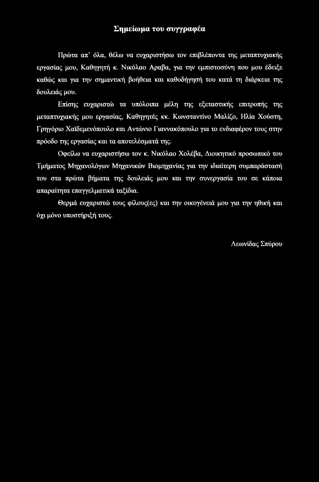 Επίσης ευχαριστώ τα υπόλοιπα μέλη της εξεταστικής επιτροπής της μεταπτυχιακής μου εργασίας. Καθηγητές κκ.