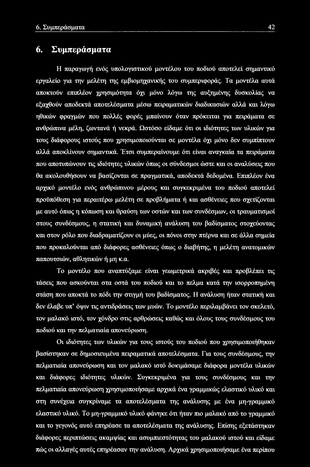 μπαίνουν όταν πρόκειται για πειράματα σε ανθρώπινα μέλη, ζωντανά ή νεκρά.