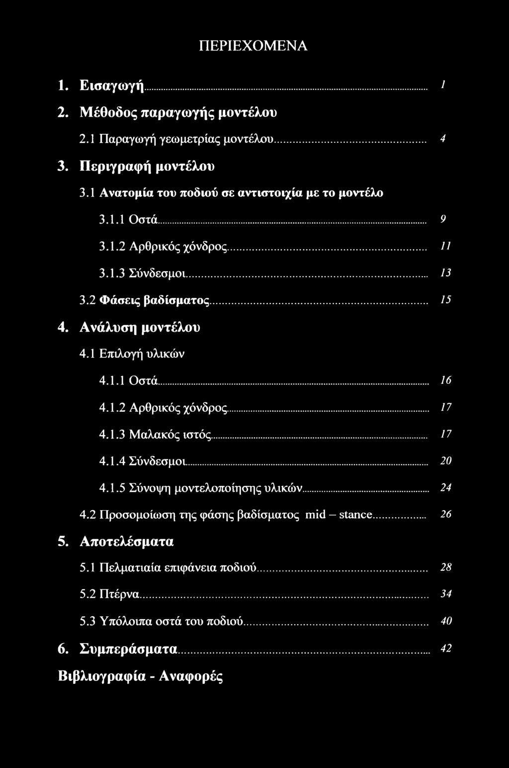 Ανάλυση μοντέλου 4.1 Επιλογή υλικών 4.1.1 Οστά... 16 4.1.2 Αρθρικός χόνδρος... 17 4.1.3 Μαλακός ιστός... 17 4.1.4 Σύνδεσμοι... 20 4.1.5 Σύνοψη μοντελοποίησης υλικών.