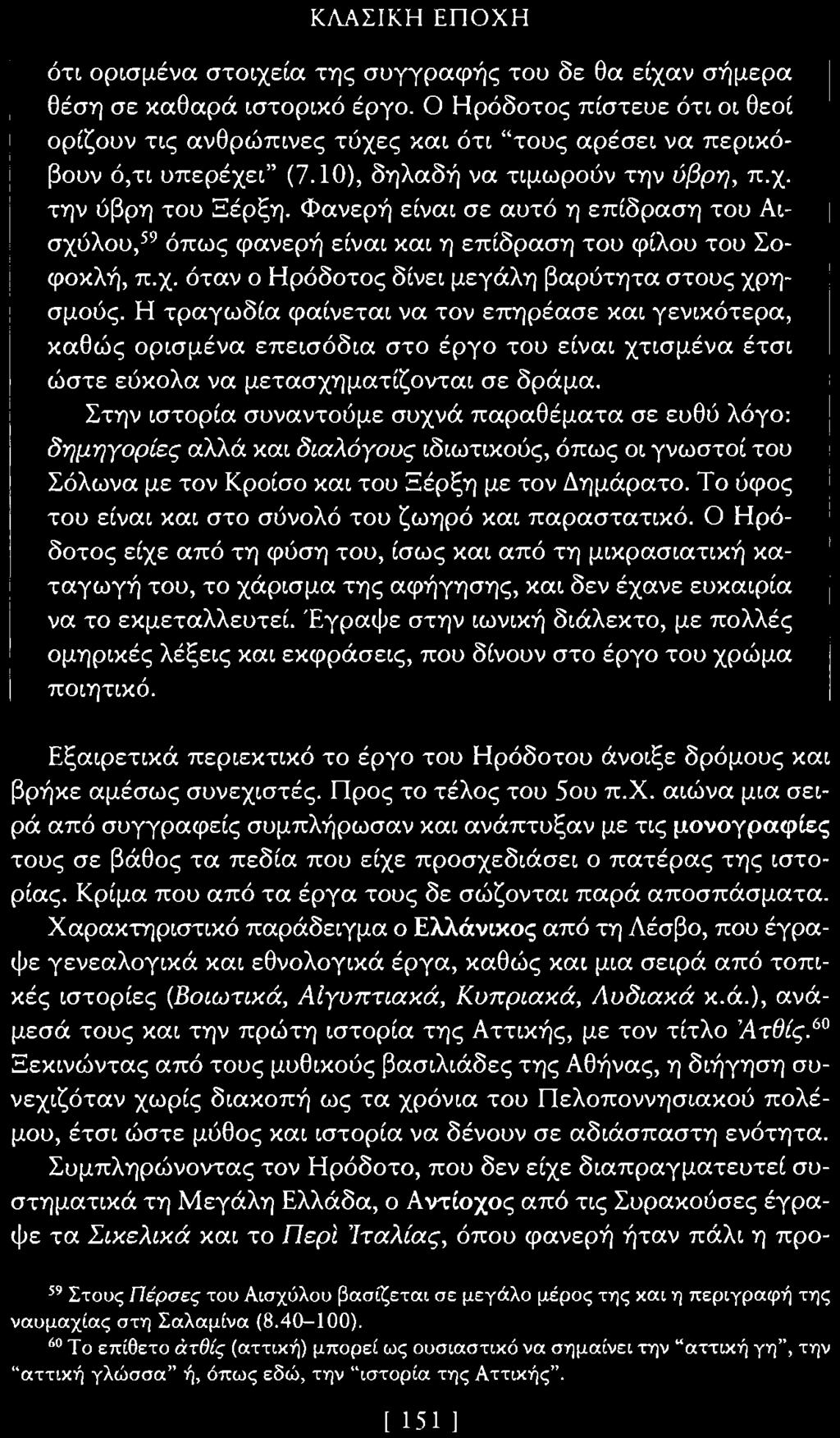 Φανερή είναι σε αυτό η επίδραση του Αισχύλου,5 9 όπως φανερή είναι και η επίδραση του φίλου του Σοφοκλή, π.χ. όταν ο Ηρόδοτος δίνει μεγάλη βαρύτητα στους χρησμούς.