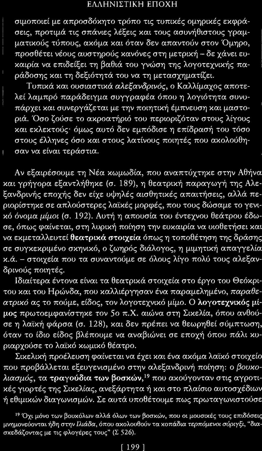 Αν εξαιρέσουμε τη Νέα κωμωδία, που αναπτύχτηκε στην Αθήνα και γρήγορα εξαντλήθηκε (σ.
