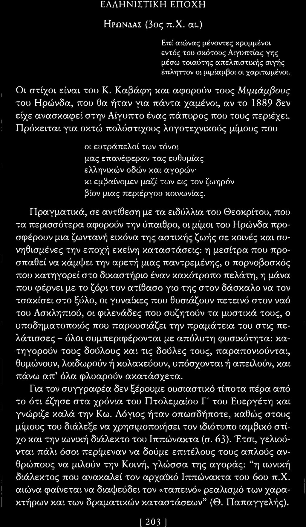 ΕΛΛΗΝΙΣΤΙΚΗ ΕΠΟΧΗ ΗΡΩΝΔΑΣ (30ς π.χ. αι.) Επί αιώνας μένοντες κρυμμένοι εντός του σκότους Αιγυπτίας γης μέσω τοιαύτης απελπιστικής σιγής έπληττον οι μιμίαμβοι οι χαριτωμένοι, Οι στίχοι είναι του Κ.
