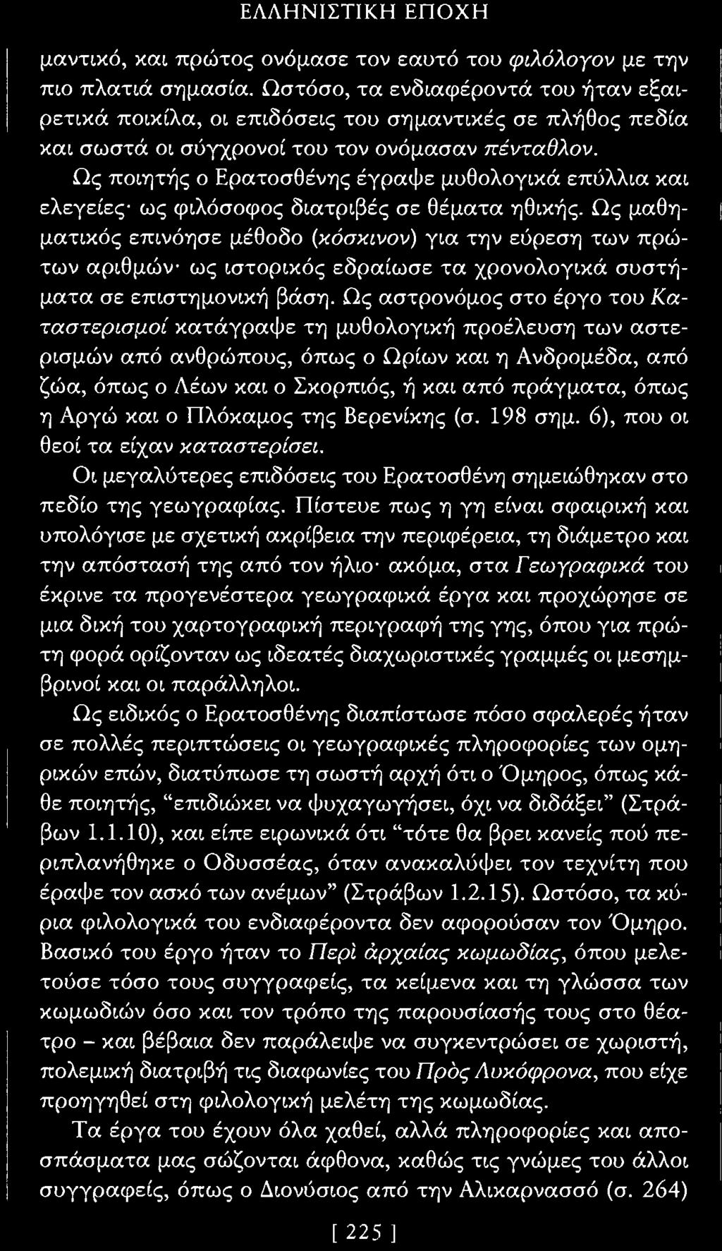 οί κατάγραψε τη μυθολογική προέλευση των αστερισμών από ανθρώπους, όπως ο Ωρίων και η Ανδρομέδα, από ζώα, όπως ο Λέων και ο Σκορπιός, ή και από πράγματα, όπως η Αργώ και ο Πλόκαμος της Βερενίκης (σ.