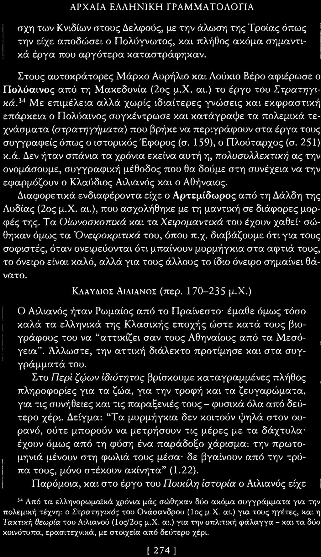 Δεν ήταν σπάνια τα χρόνια εκείνα αυτή η, πολυσυλλεκτική ας την ονομάσουμε, συγγραφική μέθοδος που θα δούμε στη συνέχεια να την εφαρμόζουν ο Κλαύδιος Αιλιανός και ο Αθήναιος.