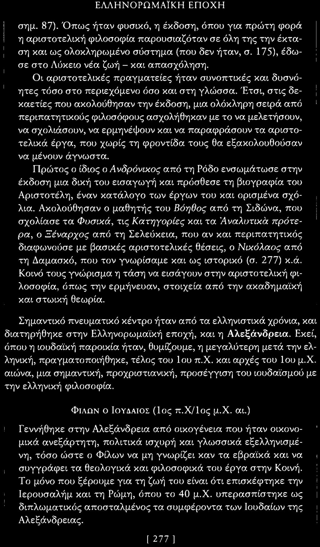 Έτσι, στις δε καετίες που ακολούθησαν την έκδοση, μια ολόκληρη σειρά από περιπατητικούς φιλοσόφους ασχολήθηκαν με το να μελετήσουν, να σχολιάσουν, να ερμηνέψουν και να παραφράσουν τα αριστοτελικά