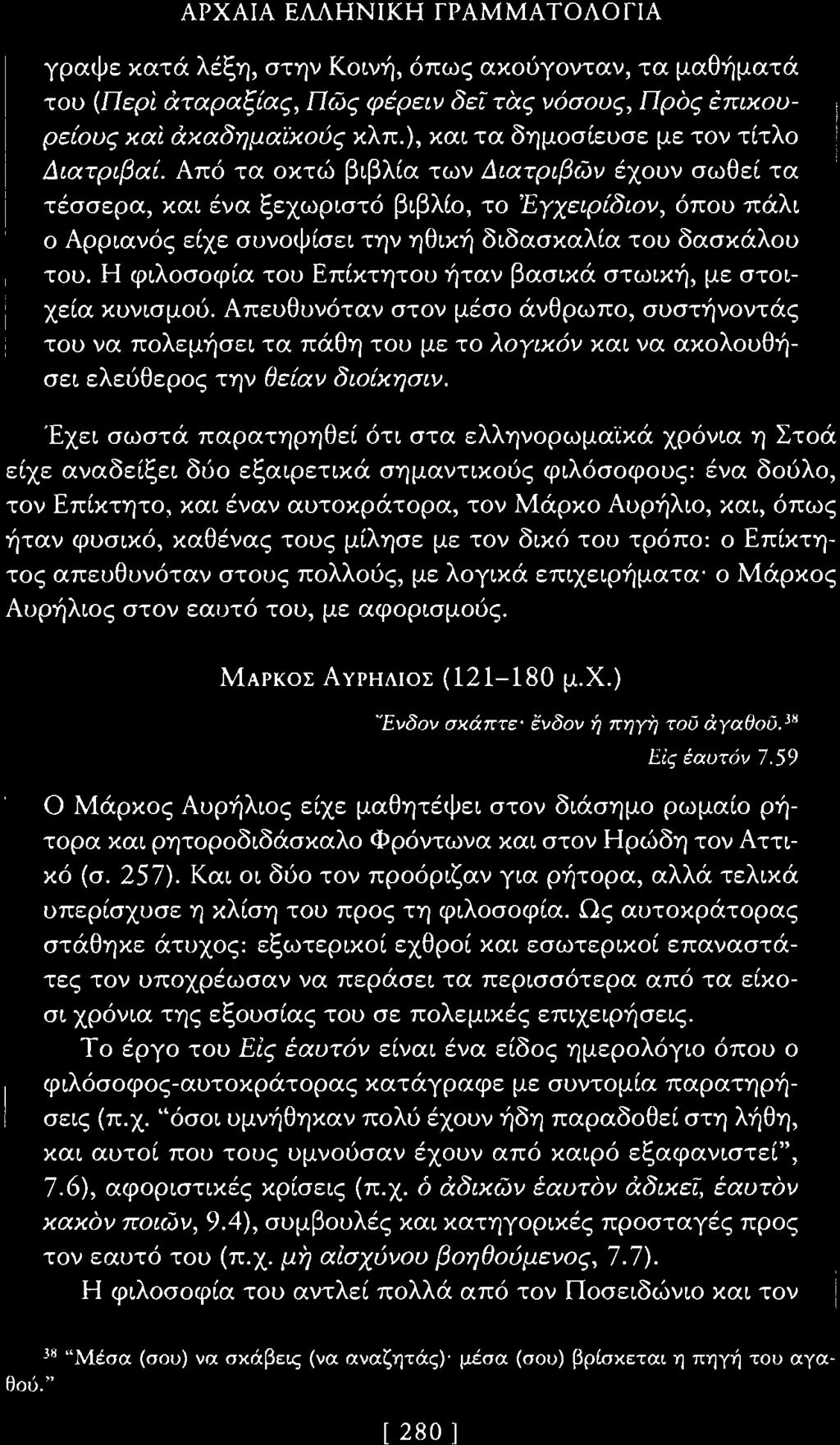 ΑΡΧΑΙΑ ΕλλΗΝΙΚΗ ΓΡΑΜΜΑΤΟΛΟΓΙΑ γραψε κατά λέξη, στην Κοινή, όπως ακούγονταν, τα μαθήματά του (ΠερΙ άταραξίας, Πώς φέρει ν δεί τας νόσους, Πρός έπικουρείους και άκαδημαϊκούς κλπ.