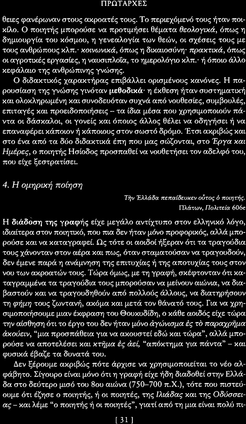 ΠΡΩΤΑΡΧΕΣ θειες φανέρωναν στοuς ακροατές τοuς. Το περιεχόμενό τοuς ήταν ποικίλο.