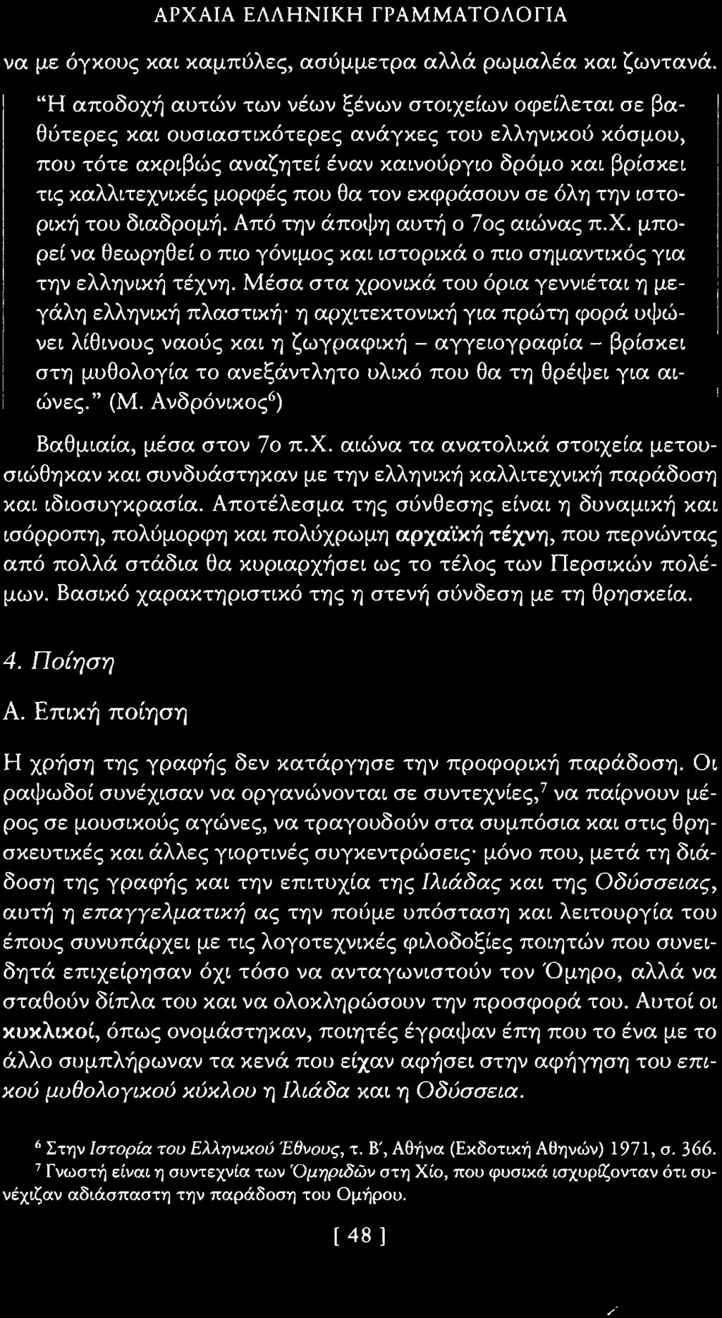 ΑΡΧΑΙΑ ΕλλΗΝΙΚΗ ΓΡΑΜΜΑΤΟΛΟΓΙΑ να με όγκους και καμπύλες, ασύμμετρα αλλά ρωμαλέα και ζωντανά.