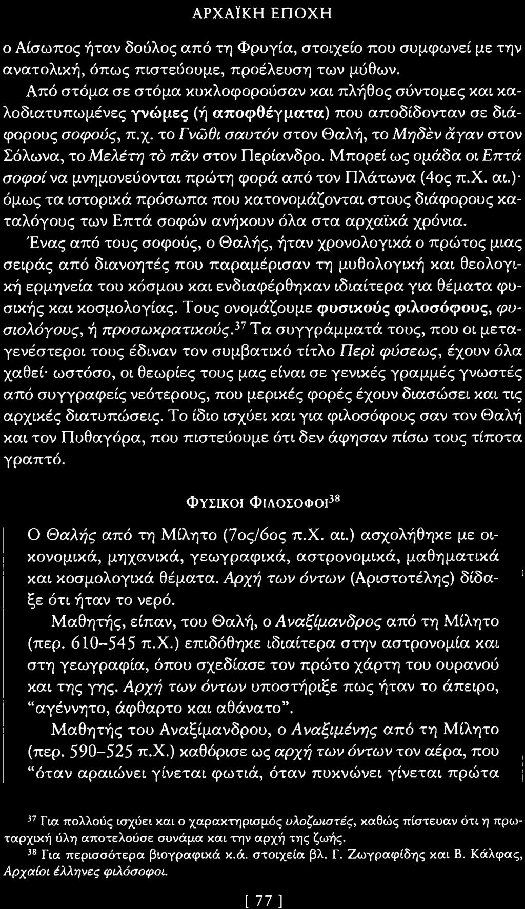 ΑΡΧΑΙΚΗ ΕΠΟΧΗ ο Αίσωπος ήταν δούλος από τη Φρυγία, στοιχείο που συμφωνεί με την ανατολική, όπως πιστεύουμε, προέλευση των μύθων.