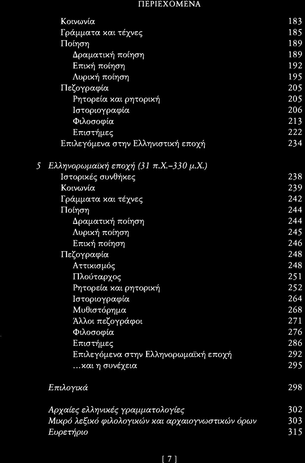 ΠΕΡΙΕΧΟΜΕΝΑ Κοινωνία 183 Γράμματα και τέχνες 185 Ποίηση 189 Δραματική ποίηση 189 Επική ποίηση 192 Λυρική ποίηση 195 Πεζογραφία 205 Ρητορεία και ρητορική 205 Ιστοριογραφία 206 Φιλοσοφία 213 Επιστήμες