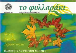 Το φυλλαράκι «Το φυλλαράκι» της Ελληνικής Εταιρίας Προστασίας της Φύσης (ΕΕΠΦ) με τις