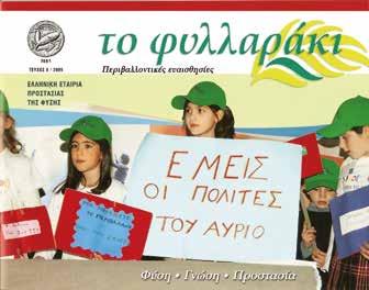 συναντήσεις, ημερίδες, σεμινάρια με βιωματικά εργαστήρια, επιστημονικά άρθρα,