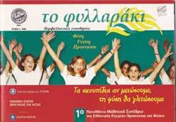 των εκπαιδευτικών που το αγκάλιασαν και μετέφεραν στις σελίδες του εμπειρίες, πληροφορίες,