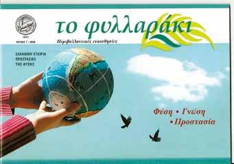 πανελλήνιες εκστρατείες πληροφόρησης, μαθητικά συνέδρια, μαθητικούς διαγωνισμούς, εκθέσεις,