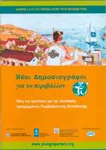 Η Αλίκη λοιπόν μου ζήτησε να συμμετάσχω στην πρώτη Συντονιστική Επιτροπή για πρόγραμμα ΠΕ που δημιουργήθηκε στην Εταιρία, στην Επιτροπή των Νέων Δημοσιογράφων, πράγμα που δέχτηκα με μεγάλη χαρά.