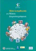«Σκεφτόμαστε πλανητικά δρούμε τοπικά» «Πολλοί λένε ότι το μέλλον μας βασίζεται στους νέους. Δεν συμβαίνει το ίδιο και με τον πλανήτη μας.