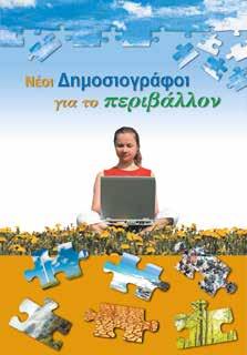 Ρεθύμνου και Μουσικό Σχολείο Καλαμάτας. Το 2014, το Γυμνάσιο Εγνατίας έλαβε μέρος στον Διεθνή Διαγωνισμό του Δικτύου. Το βίντεο που παράχθηκε κέρδισε τη 2η θέση στην κατηγορία βίντεο 11-14 ετών.