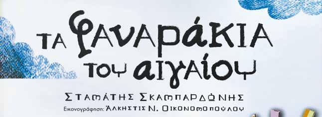 «Τα φαναράκια του Αιγαίου»: Ένα παιδικό βιβλίο ως σημείο συνάντησης της προσφυγικής και της περιβαλλοντικής παιδικής λογοτεχνίας Κώστας Μάγος* * Αναπληρωτής Καθηγητής Διαπολιτισμικής Εκπαίδευσης στο