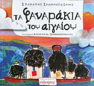 «Τα φαναράκια του Αιγαίου» Στα «Φαναράκια του Αιγαίου» βασικός πρωταγωνιστής είναι ο Οδυσσέας, ένας μαθητής του δημοτικού με καταγωγή από τη Μυτιλήνη και συγκεκριμένα από τη Συκαμιά, ένα παραθαλάσσιο
