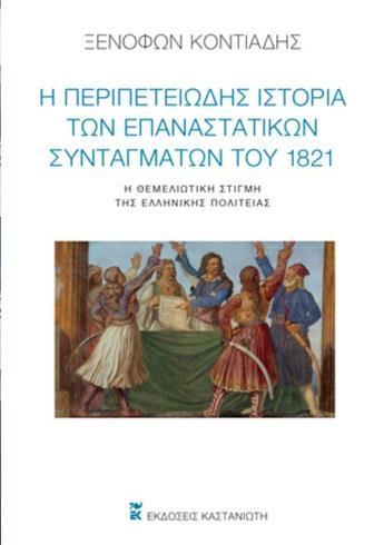 Αθηναϊκό Ακαδημαϊκό Περιοδικό- Τόμος 1 Τεύχος 2, Οκτώβριος 2021- Σελίδες 145-162 Βιβλιοπαρουσίαση Η Περιπετειώδης Ιστορία των Επαναστατικών Συνταγμάτων του 1821 - Η Θεμελιωτική Στιγμή της Ελληνικής