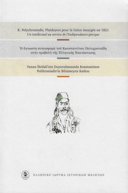 Αθηναϊκό Ακαδημαϊκό Περιοδικό- Τόμος 1 Τεύχος 2, Οκτώβριος 2021- Σελίδες 163-166 Η Άγνωστη Συνεισφορά του Κωνσταντίνου Πολυχρονιάδη στην Προβολή της Ελληνικής Επανάστασης των Bertrand Bouvier Matteo