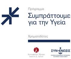 ΥΓΕΙΑ HEALTH ΣΥΜΠΡΑΤΤΟΥΜΕ ΓΙΑ ΤΗΝ ΥΓΕΙΑ COLLABORATING FOR HEALTH Το 2021 υλοποιήθηκε ο τρίτος κύκλος του προγράμματος ΣΥΜΠΡΑΤΤΟΥΜΕ ΓΙΑ ΤΗΝ ΥΓΕΙΑ, μία κοινή πρωτοβουλία του Κοινωφελούς Ιδρύματος