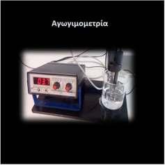 Με χρήση της καμπύλής βαθμονόμησης (Y= 8369.95*Χ + 181.
