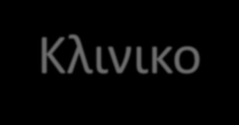 Κλινικο-δερματοσκοπική προσέγγιση διάσπαρτων εξανθημάτων: Ψωρίαση και μιμητές Χριστίνα