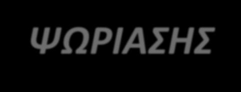 ΔΙΑΓΝΩΣΤΙΚΟΣ ΑΛΓΟΡΙΘΜΟΣ ΨΩΡΙΑΣΗΣ 1 Ο ΒΗΜΑ: ΕΚΤΙΜΗΣΗ ΑΡΙΘΜΟΥ ΒΛΑΒΩΝ πολλαπλές 2 ο ΒΗΜΑ: ΕΚΤΙΜΗΣΗ ΤΟΥ ΑΓΓΕΙΑΚΟΥ ΠΡΟΤΥΠΟΥ στιγμοειδές ή σφαιριδιακό 3 Ο ΒΗΜΑ: ΕΚΤΙΜΗΣΗ