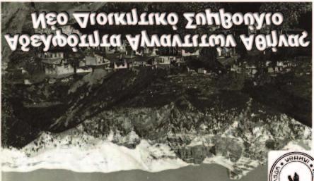 Πολλά πραγματοποίησαν εκλογές και συγκροτήθηκαν σε σώμα τα νέα Διοικητικά Συμβούλια.