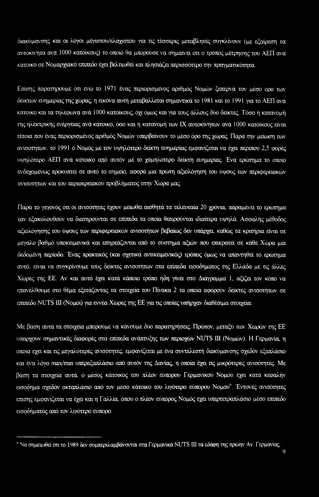 Επίσης παρατηρούμε ότι ενώ το 1971 ένας περιορισμένος αριθμός Νομών ξεπερνά τον μέσο ορο των δεικτών ευημερίας της χώρας η εικόνα αυτή μεταβάλλεται σημαντικά το 1981 και το 1991 για το ΑΕΠ ανά