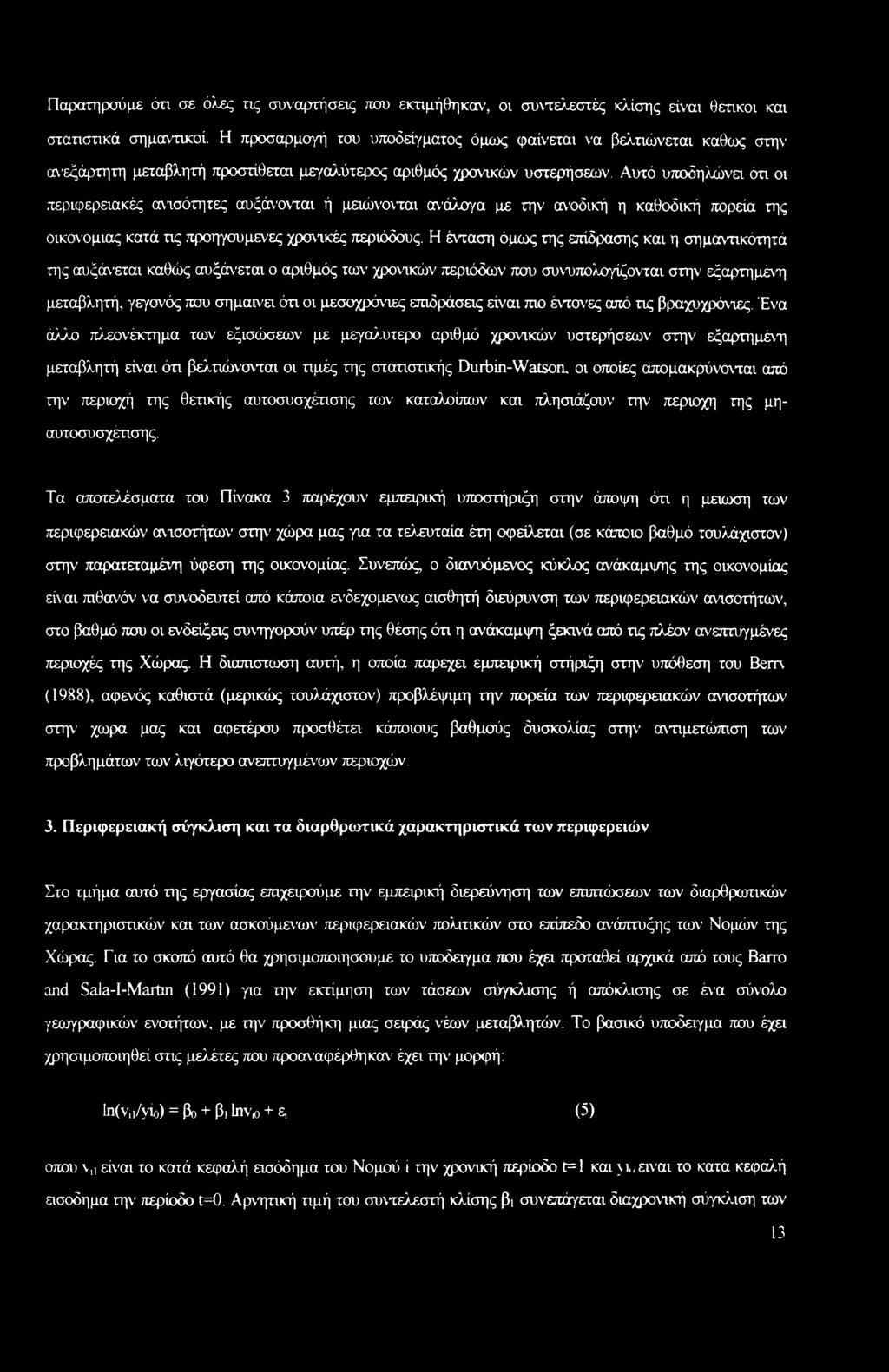 Αυτό υποδηλώνει όη οι περιφερειακές ανισότητες αυξάνονται ή μειώνονται ανάλογα με την ανοδική η καθοδική πορεία της οικονομίας κατά τις προηγούμενες χρονικές περιόδους.