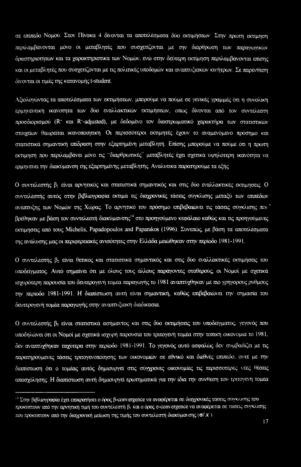 των Νομών, ενώ στην δεύτερη εκτίμηση περιλαμβάνονται επίσης και οι μεταβλητές που συσχετίζονται με τις πολιτικές υποδομών και αναπτυξιακών κινήτρων.