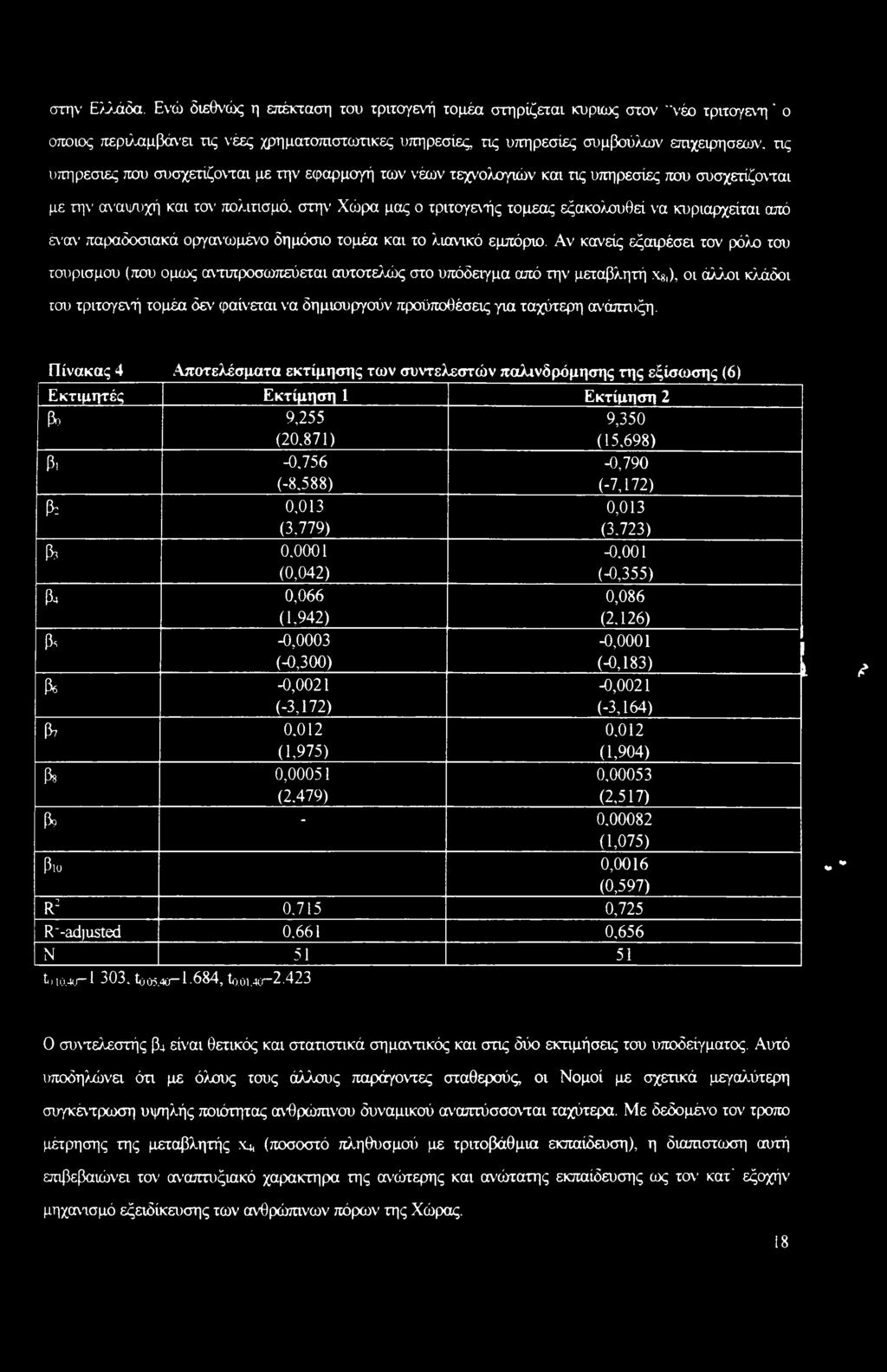συσχετίζονται με την εφαρμογή των νέων τεχνολογιών και τις υπηρεσίες που συσχετίζονται με την αναψυχή και τον πολιτισμό, στην Χώρα μας ο τριτογενής τομέας εξακολουθεί να κυριαρχείται από έναν