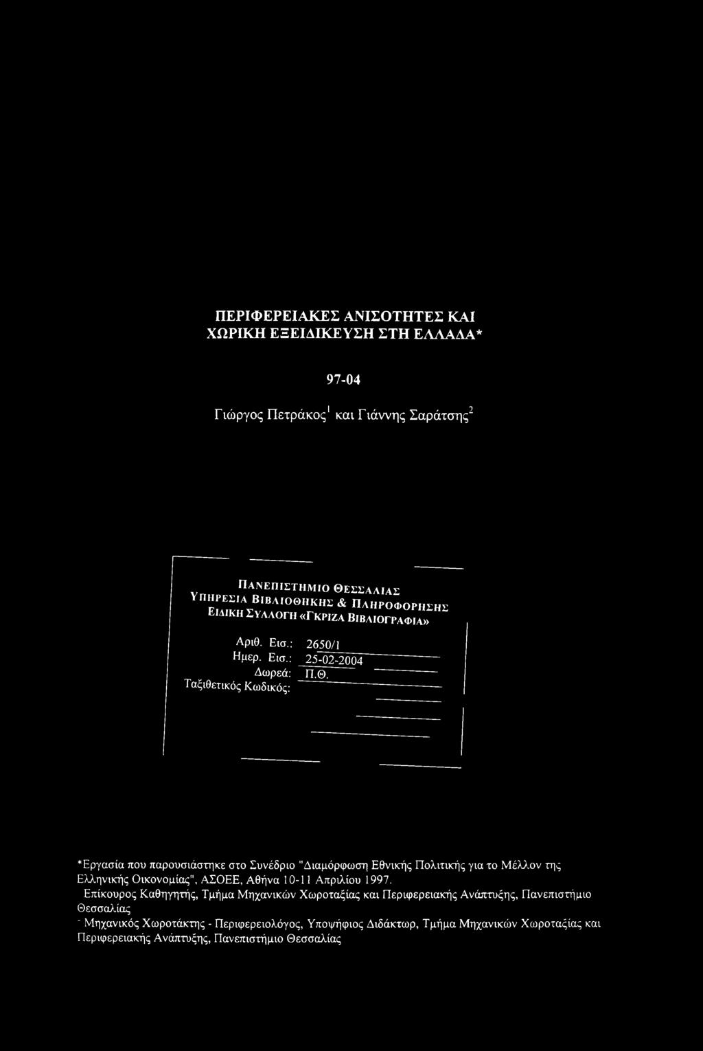 : 2650/1 Ημερ. Εισ.