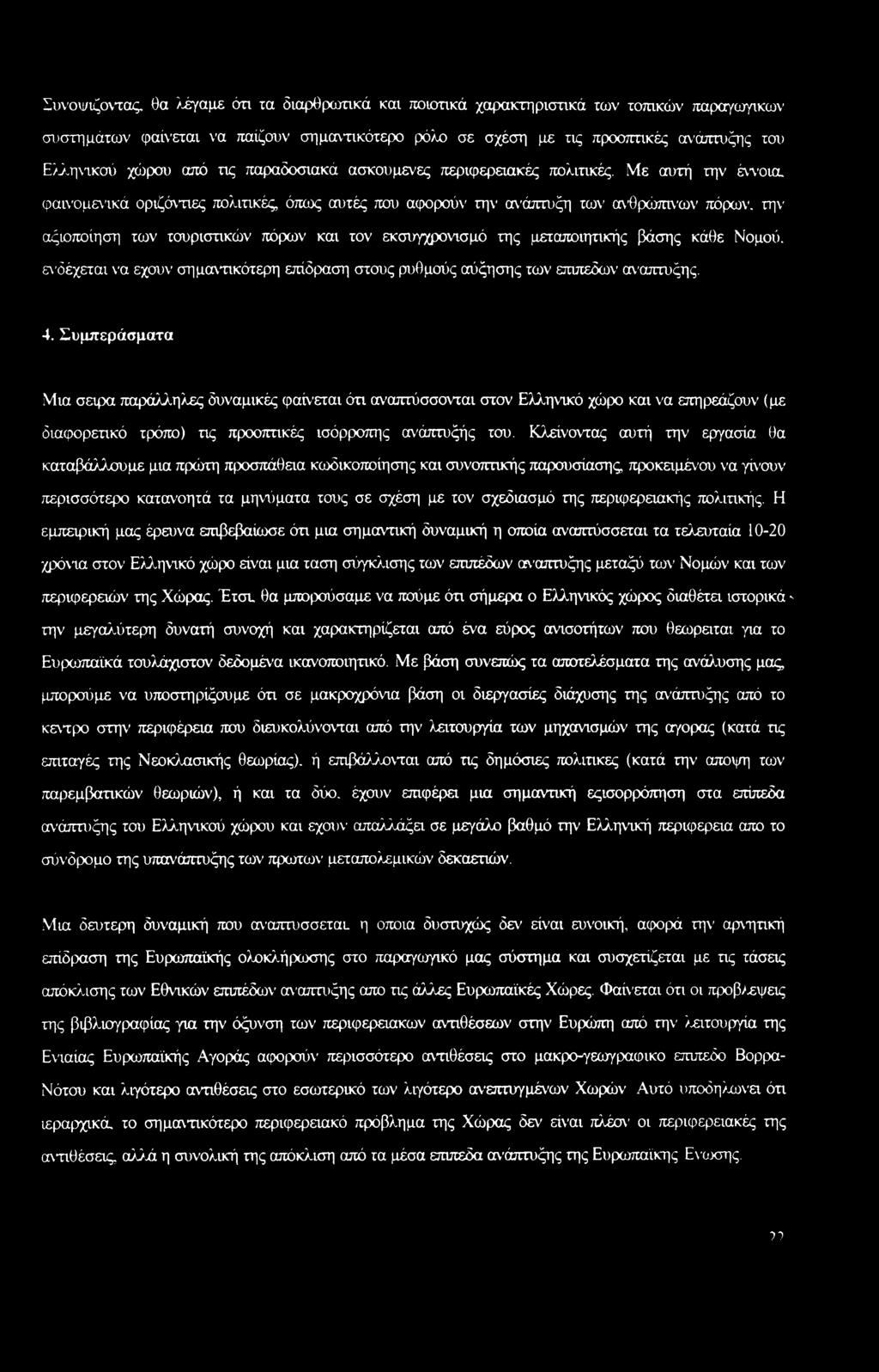 Με αυτή την έννοια, φαινομενικά οριζόντιες πολιτικές, όπως αυτές που αφορούν την ανάπτυξη των ανθρώπινων πόρων, την αξιοποίηση των τουριστικών πόρων και τον εκσυγχρονισμό της μεταποιητικής βάσης κάθε