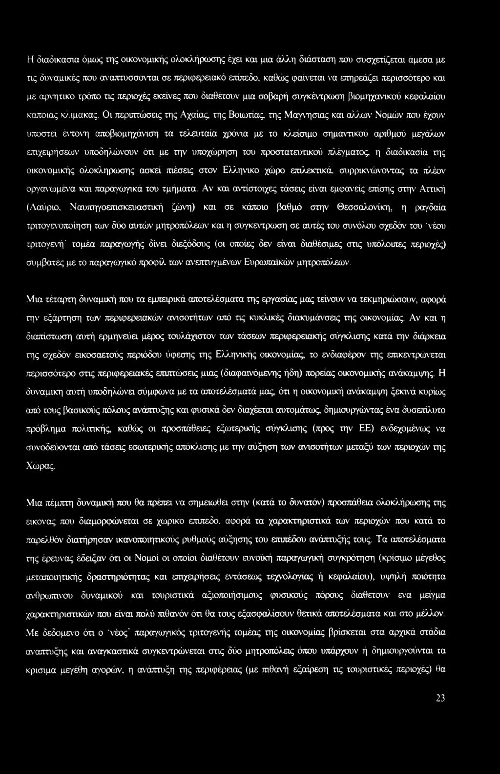 Οι περιπτώσεις της Αχαίας, της Βοιωτίας, της Μαγνησίας και άλλων Νομών που έχουν υποστεί έντονη αποβιομηχάνιση τα τελευταία χρόνια με το κλείσιμο σημαντικού αριθμού μεγάλων επιχειρήσεων υποδηλώνουν