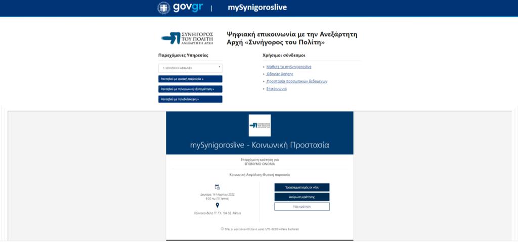 Στο e-mail που λάβατε, θα δείτε όλες τις λεπτομέρειες του ραντεβού σας.