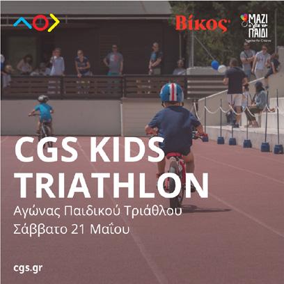 BIKOΣ ΣΤΗΡΊΖΕΙ ΤΟΝ ΑΓΏΝΑ ΠΑΙΔΙΚΟΎ ΤΡΙΆΘΛΟΥ "CGS KIDS TRIATHLON" Η Βίκος, πιστή στη στήριξη αθλητικών εκδηλώσεων που προάγουν την αξία του συναγωνίζεσθαι, αλλά και του αθλητισμού ως τρόπου ζωής,