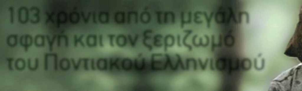 «Άνοιξε» τον δρόμο Της Γενοκτονίας των Ποντίων είχε προηγηθεί η Γενοκτονία των Αρμενίων, το 1915, η οποία ουσιαστικά και είχε ανοίξει τον δρόμο στους Τούρκους εθνικιστές υπό τον Μουσταφά Κεμάλ για να